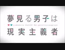 [2023年夏アニメ]夢見る男子は現実主義者 OP&ED