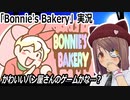 「Bonnie's Bakery」実況　かわいいパン屋運営ゲームだと思った？残念…