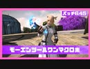 【FF14】パッチ6.45モーエンツール製作マクロ紹介【モーエンツール】