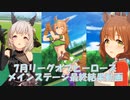 「ウマ娘」2023年7月LOH メインステージ最終結果報告動画