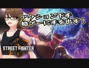 【Street Fighter 6】アクション下手が格ゲーやれんのか？第1回