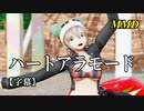【MMD】ハートアラモード／スピカ・スカイユ【字幕】