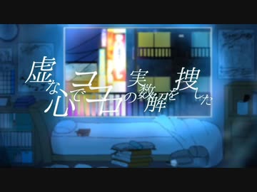 虚な心でココロの実数解を捜した / 動く点P feat.初音ミク
