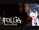やっぱりドアくんは強かった！【Follia-Dear father】実況プレイ Part７