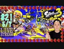 【初心者注意】スプラトゥーン3実況プレイ Part XXI 5/7