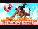 BLEACH ブレソル実況 part2919(キャラクター紹介:第448回ミラローズ(水着2023)紹介)
