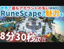 runescapeの魅力を8分30秒で語る！