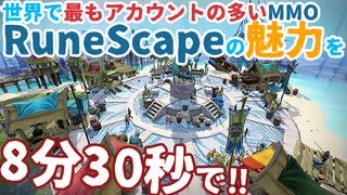 runescapeの魅力を8分30秒で語る！