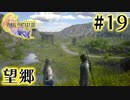 【FF16】ぽんこつヒカセンが世界の理に立ち向かう Part.19【実況】