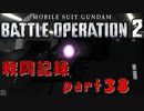 【戦闘記録】機動戦士ガンダムバトルオペレーション２【part３８】