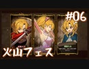 【火山の娘実況】プリンセスをメーカーしたい #06 火山フェスに参加