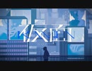 「仮面」歌わせていただきました/wolt
