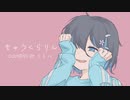 【幸せを願って】きゅうくらりん  歌ってみた【リトハ】