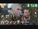 第76話【ウィッチャー3 ワイルドハント】ブチギレウィッチャー登場!!「サイドストーリー」【お奉行】