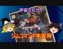 ジムコマンド宇宙用　機動戦士ガンダム　ポケットの中の戦争　1/144　バンダイ