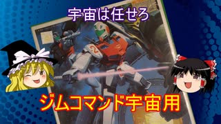 ジムコマンド宇宙用　機動戦士ガンダム　ポケットの中の戦争　1/144　バンダイ