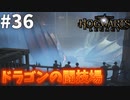 裏やられていた違法なドラゴンの闘技場【ホグワーツ・レガシー】#36