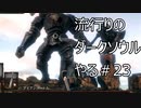 【実況】流行りのダークソウルやるpart23【DARKSOULS】