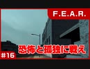 【実況プレイ】#16 恐怖と孤独に戦え【F.E.A.R.】