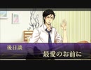【実況】乙女心を忘れない二人で最後の恋は、君と part21【Dandy Shot】【最終回】