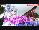 【頭文字DAC】脱ぎの子 頭文字D THE ARCADE Season3 全国対戦 #9【VOICEROID実況】