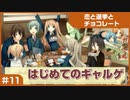【実況プレイ】#11 初めてのギャルゲ【恋と選挙とチョコレート PORTABLE】