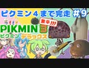 【祝！ピクミン4発売！】ずんだもんはまだまだ引っこ抜きたい！#9【ピクミン3実況】