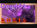 【毎日投稿】ムキ・ムキ・ムキへの道！！！【RFA負荷23】#401