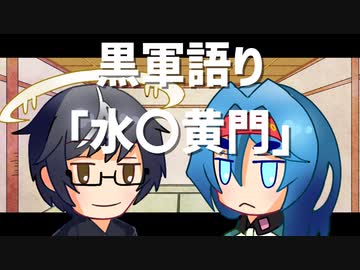 【COEIROINK劇場】黒軍語り「水戸〇門」