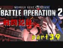 【戦闘記録】機動戦士ガンダムバトルオペレーション２【part３９】