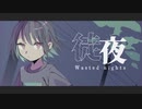 【歌ってみた】徒夜 / 青栗鼠 - Oct° (cover)