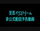【非公式】限界特殊ｾｰﾍｷ個人勢Vtuber至恋さん5月12日配信予告動画！