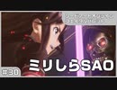 【実況プレイ】#30 ミリしらSAO【ソードアート・オンライン フェイタル・バレット】