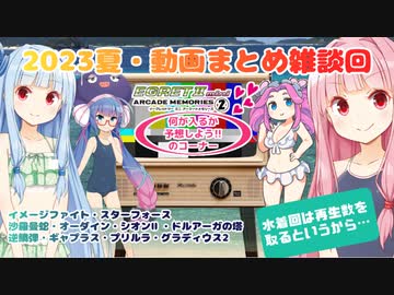 【2023夏休み雑談（水着）会】あのクリ動画振り返り10本＋（おまけ）イーグレットツーミニ・アーケードメモリーズVOL.2を予想しよう!!【voiceroid実況】