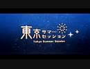 【コラボ企画】東京サマーセッション /HoneyWorks  歌ってみた【純愛推進委員会】