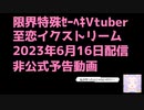 【非公式】催眠・洗脳・常識改変＞限界特殊ｾｰﾍｷVtuber【至恋イクストリーム】様6月16日配信予告動画