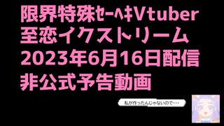 【非公式】催眠・洗脳・常識改変＞限界特殊ｾｰﾍｷVtuber【至恋イクストリーム】様6月16日配信予告動画