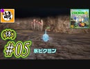 【ゆたピクミン4】ゆたぁ～りとピクミン4(体験版)やりまぁす～　#05[萌黄鮭]