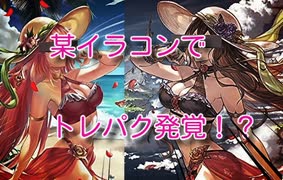 【悲報】原○のイラコンにてトレパク発覚か⁉【やらかし】