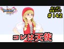 【DRAGON QUEST Ⅺ】人生初のドラクエを全部しばってプレイするPart142【協力実況】