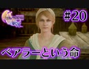 【FF16】ぽんこつヒカセンが世界の理に立ち向かう Part.20【実況】