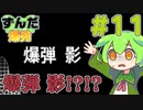 【鈴木爆発】ずんだ爆発 #11【ずんだもん＆東北きりたん】