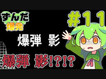 【鈴木爆発】ずんだ爆発 #11【ずんだもん＆東北きりたん】