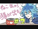 【ツイステ】シュラウド兄弟の「ねこ缶から猫が出た！」＃２【実卓リプレイ】