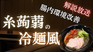 解説放送：【食べ過ぎ注意】糸蒟蒻の冷麺風