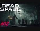 【Dead Space Remake】帰ってきたUSG石村 02駒目【初見プレイ】