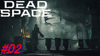 【Dead Space Remake】帰ってきたUSG石村 02駒目【初見プレイ】