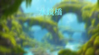 水鏡橋 (feat. 初音ミク)