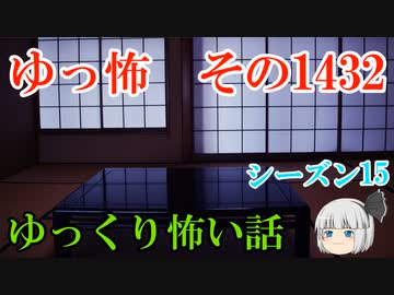 【怖い話】ゆっくり怖い話・ゆっ怖1432【ゆっくり】