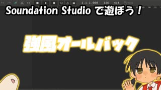 【Soundation Studio】強風オールバック【Yukopi氏】